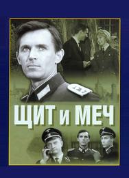 Щит и меч