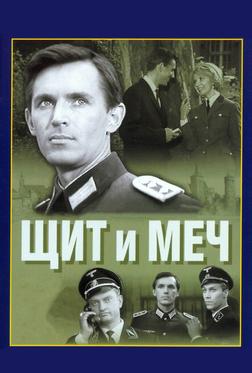 Щит и меч Щит и меч