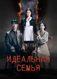 Идеальная семья