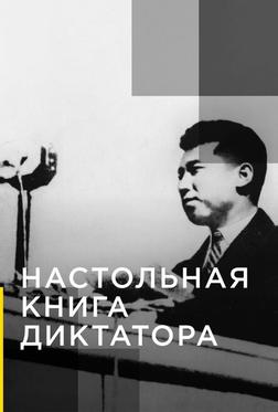 Настольная книга диктатора