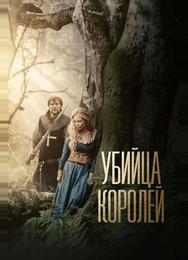 Убийца королей