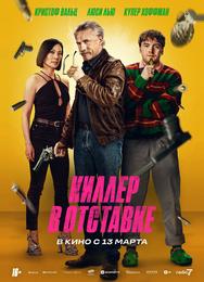 Киллер в отставке