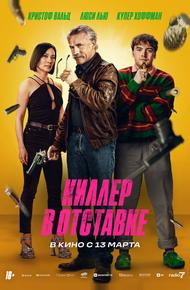 Киллер в отставке (2024)