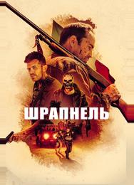 Шрапнель
