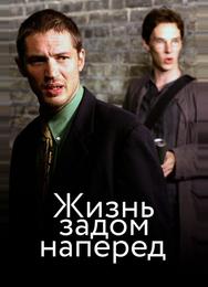 Стюарт: Прошлая жизнь
