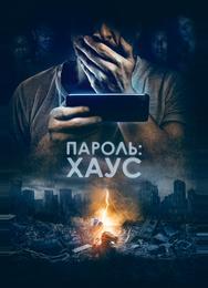 Пароль: Хаус