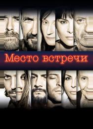 Место встречи