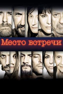 Место встречи Место встречи