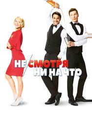 Не/смотря ни на что