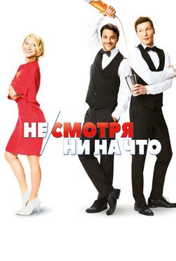 Не/смотря ни на что Не/смотря ни на что