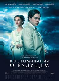 Воспоминания о будущем