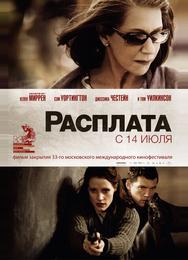Расплата
