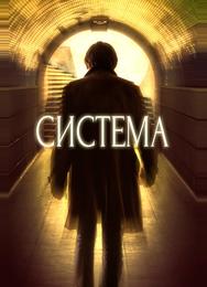 Система