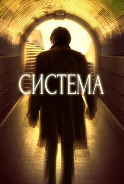 Система Система