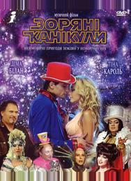 Звездные каникулы