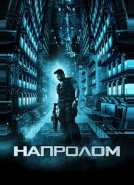 Напролом
