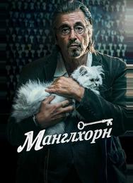 Манглхорн