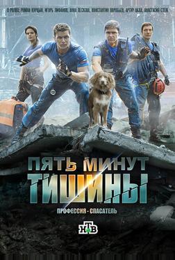 Пять минут тишины Пять минут тишины