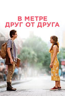 В метре друг от друга В метре друг от друга