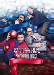 Страна чудес
