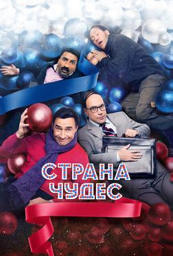 Страна чудес Страна чудес