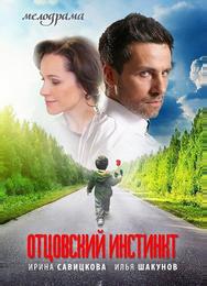 Отцовский инстинкт