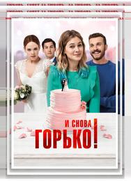 И снова горько!