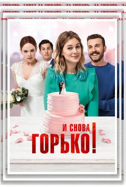 И снова горько! И снова горько!