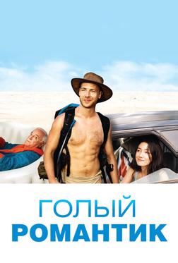 Голый романтик Голый романтик