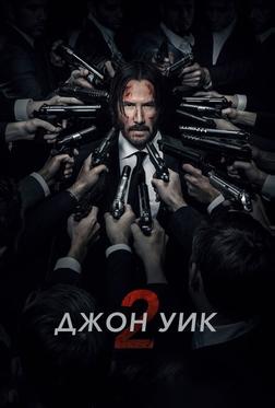 Джон Уик 2 Джон Уик 2