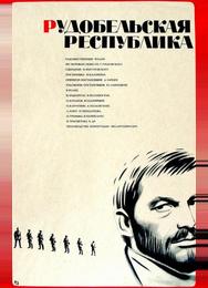 Рудобельская республика