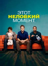 Этот неловкий момент