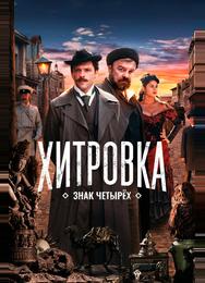 Хитровка. Знак четырех