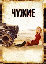 Чужие
