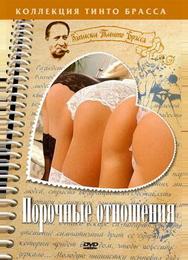 Порочные отношения