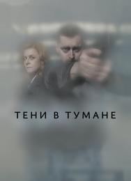 Тени в тумане
