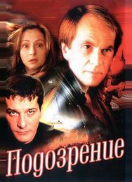 Подозрение