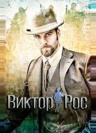 Виктор Рос