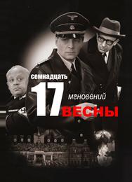 Семнадцать мгновений весны
