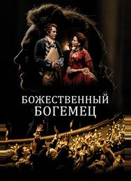 Божественный богемец
