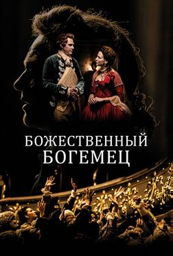 Божественный богемец Божественный богемец