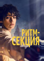 Ритм-секция