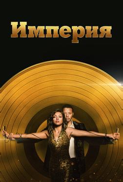 Империя Империя