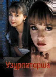 Узурпаторша