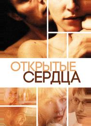 Открытые сердца