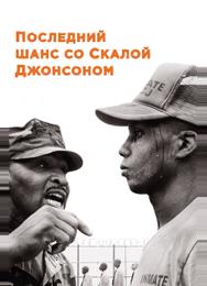 Последний шанс со Скалой Джонсоном