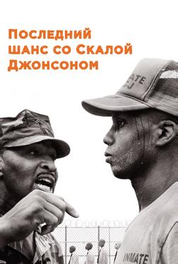 Последний шанс со Скалой Джонсоном Последний шанс со Скалой Джонсоном