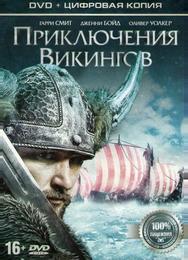Приключения викингов