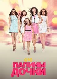 Папины дочки