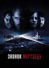 Звонок мертвецу
